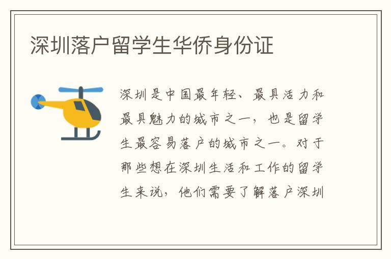 深圳落戶留學(xué)生華僑身份證