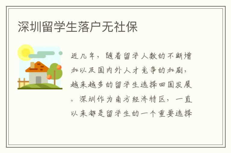 深圳留學生落戶無社保