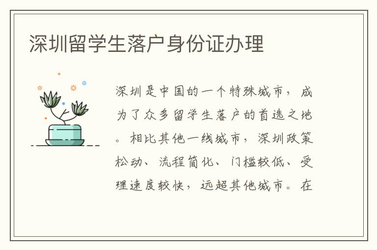 深圳留學(xué)生落戶身份證辦理