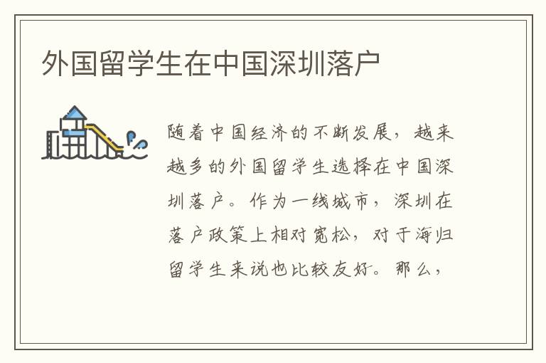 外國留學生在中國深圳落戶