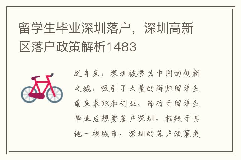 留學生畢業深圳落戶，深圳高新區落戶政策解析1483