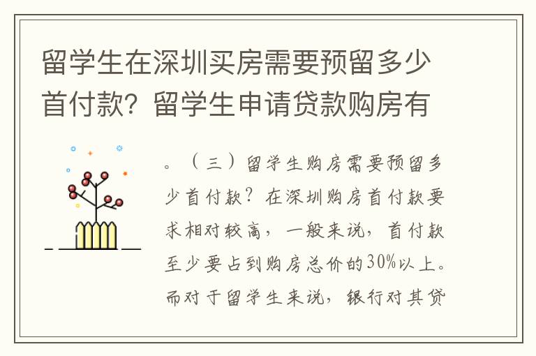 留學生在深圳買房需要預留多少首付款？留學生申請貸款購房有哪些要求？