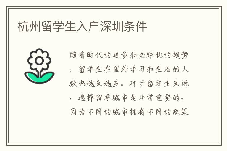 杭州留學生入戶深圳條件