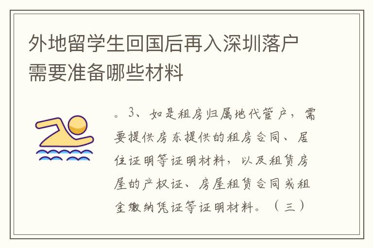 外地留學生回國后再入深圳落戶需要準備哪些材料