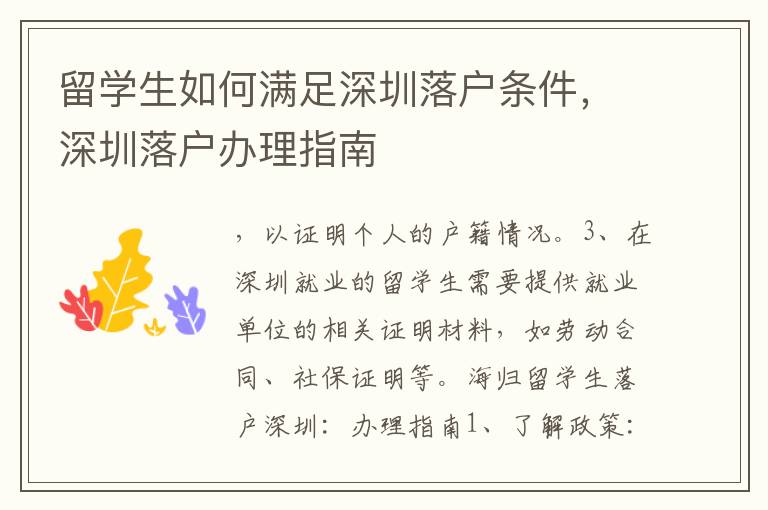 留學(xué)生如何滿足深圳落戶條件，深圳落戶辦理指南