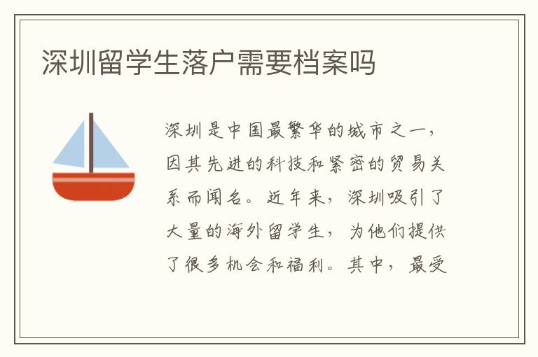 深圳留學(xué)生落戶需要檔案嗎