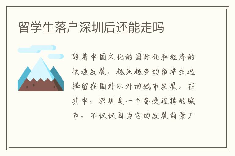 留學(xué)生落戶深圳后還能走嗎