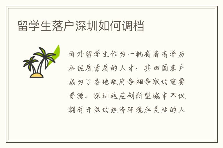 留學生落戶深圳如何調檔
