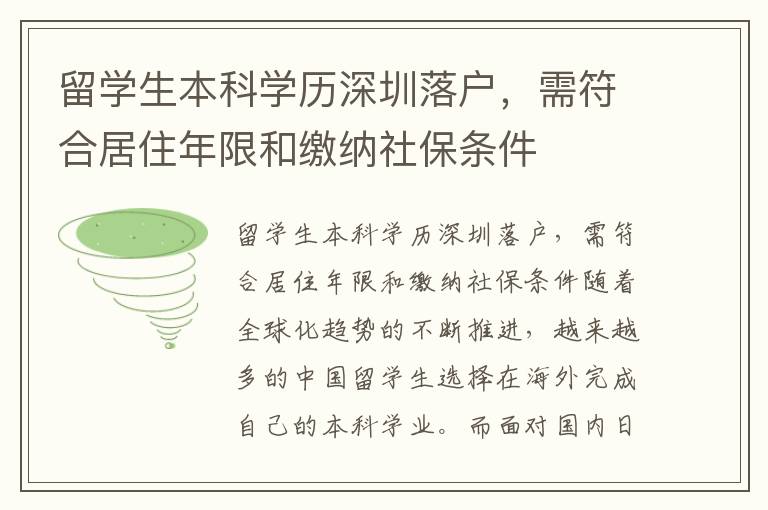 留學生本科學歷深圳落戶，需符合居住年限和繳納社保條件