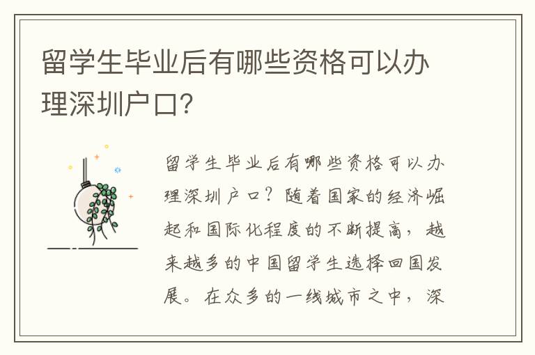 留學(xué)生畢業(yè)后有哪些資格可以辦理深圳戶(hù)口？