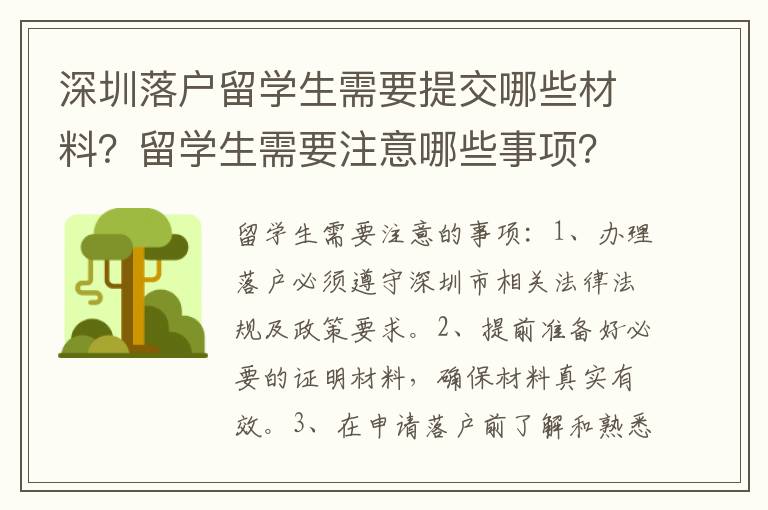 深圳落戶留學(xué)生需要提交哪些材料？留學(xué)生需要注意哪些事項(xiàng)？