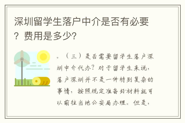 深圳留學生落戶中介是否有必要？費用是多少？