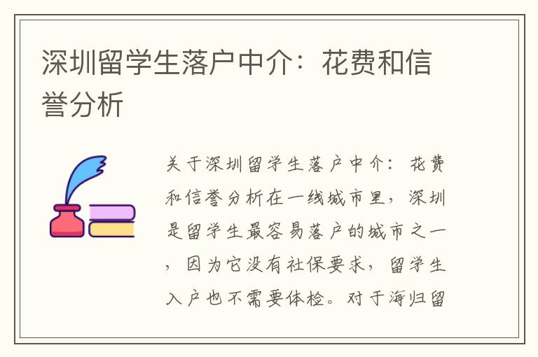 深圳留學生落戶中介：花費和信譽分析