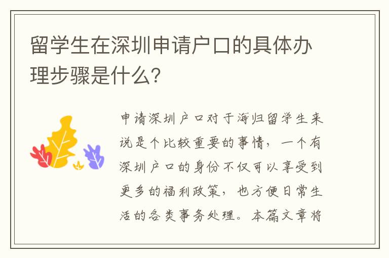 留學(xué)生在深圳申請戶口的具體辦理步驟是什么？