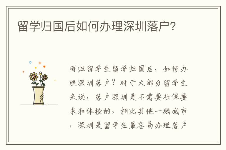 留學(xué)歸國(guó)后如何辦理深圳落戶？