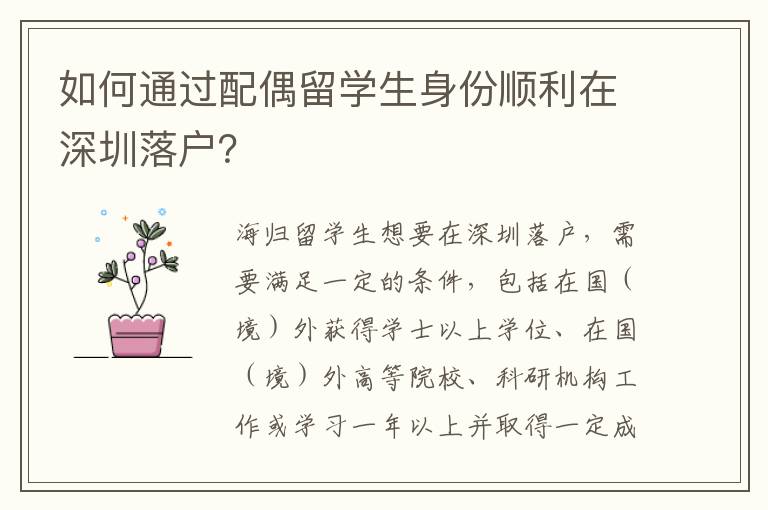 如何通過配偶留學生身份順利在深圳落戶？