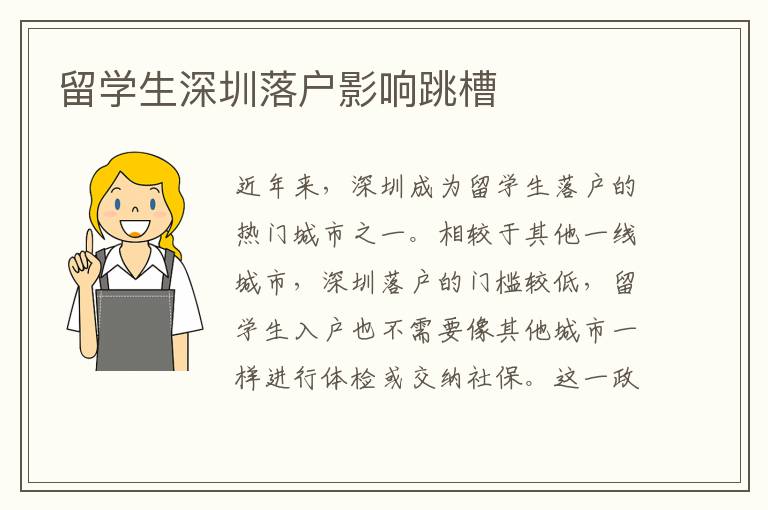 留學生深圳落戶影響跳槽