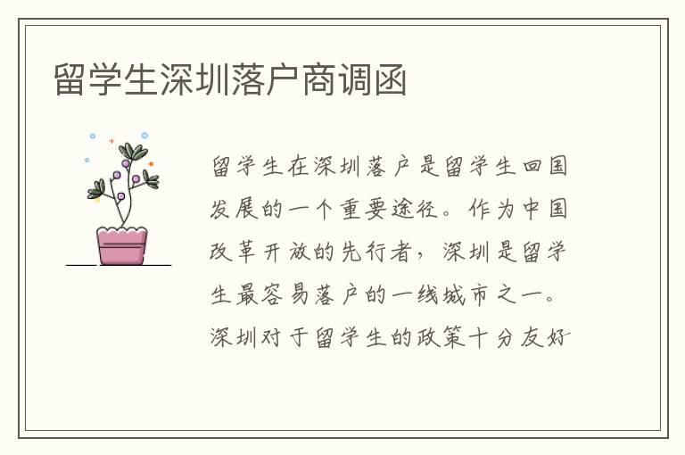 留學(xué)生深圳落戶商調(diào)函