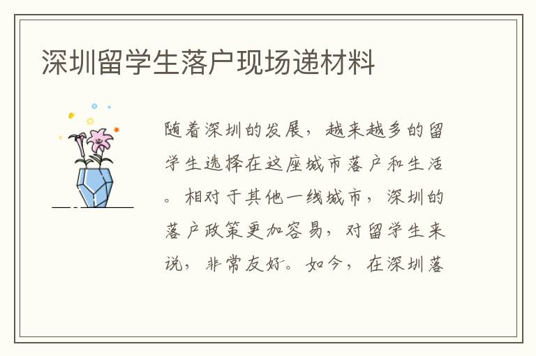 深圳留學(xué)生落戶現(xiàn)場(chǎng)遞材料
