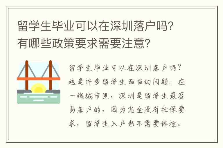 留學(xué)生畢業(yè)可以在深圳落戶(hù)嗎？有哪些政策要求需要注意？