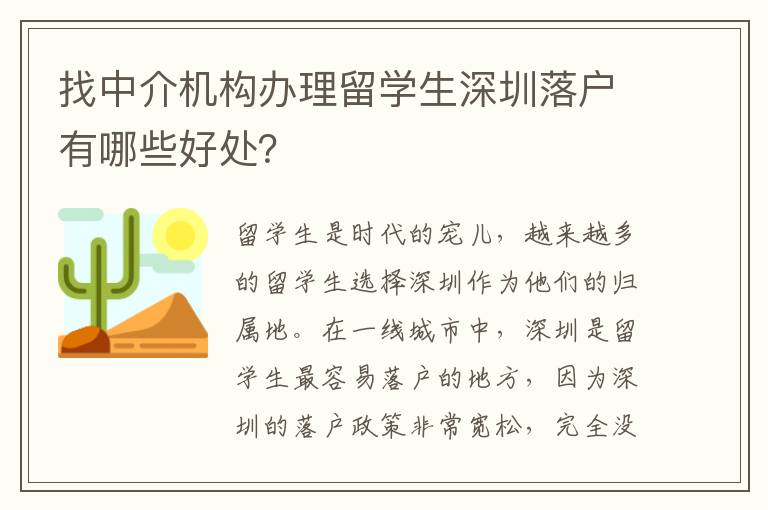 找中介機(jī)構(gòu)辦理留學(xué)生深圳落戶有哪些好處？