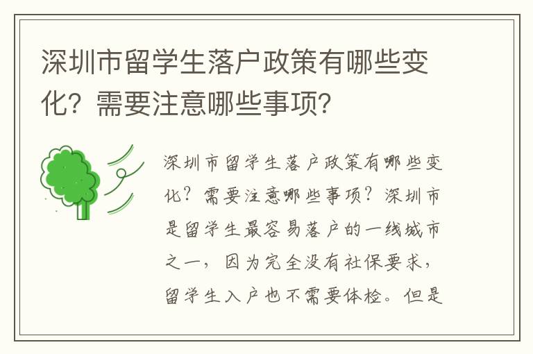 深圳市留學生落戶政策有哪些變化？需要注意哪些事項？