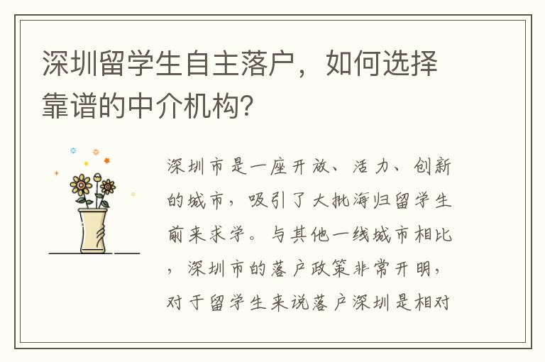 深圳留學生自主落戶，如何選擇靠譜的中介機構？