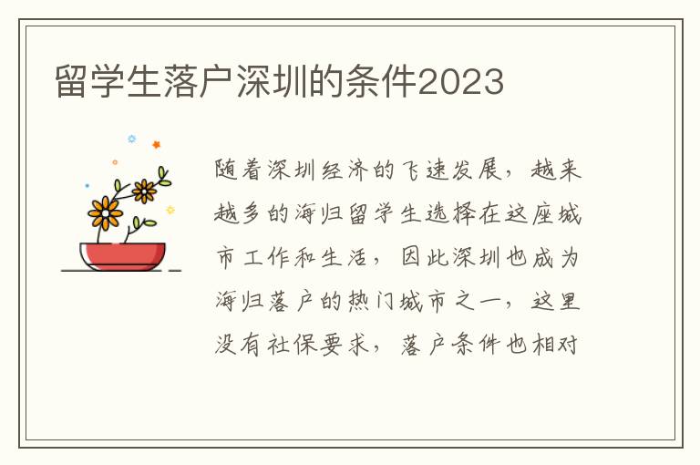 留學生落戶深圳的條件2023