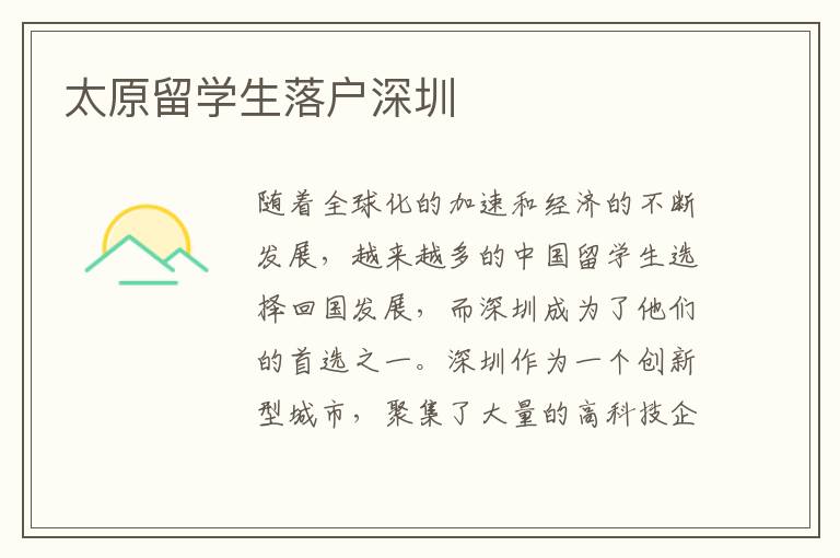 太原留學生落戶深圳