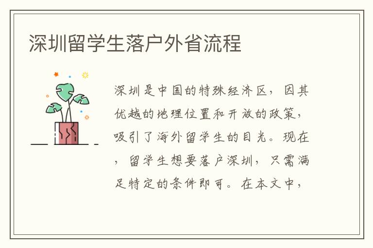 深圳留學生落戶外省流程
