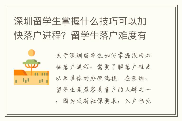 深圳留學(xué)生掌握什么技巧可以加快落戶進(jìn)程？留學(xué)生落戶難度有多大？