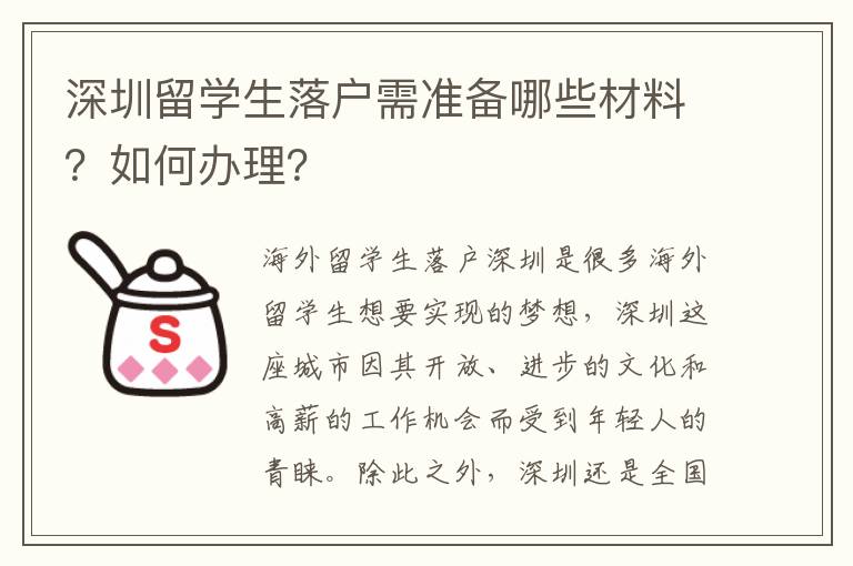深圳留學生落戶需準備哪些材料？如何辦理？