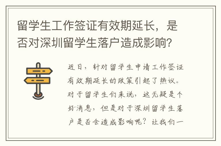 留學生工作簽證有效期延長，是否對深圳留學生落戶造成影響？