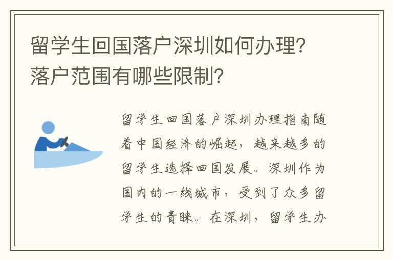 留學生回國落戶深圳如何辦理？落戶范圍有哪些限制？