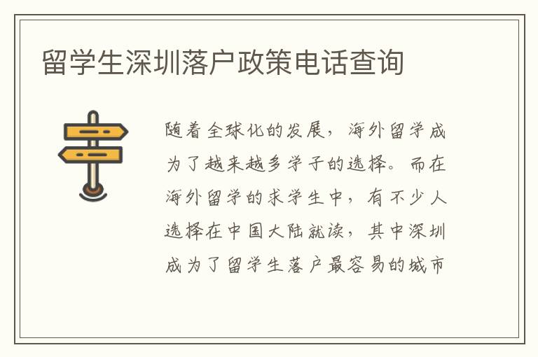 留學生深圳落戶政策電話查詢