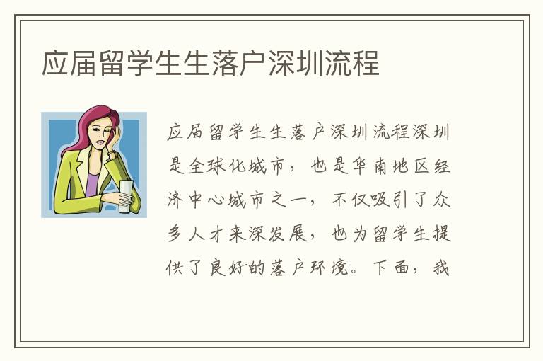 應屆留學生生落戶深圳流程