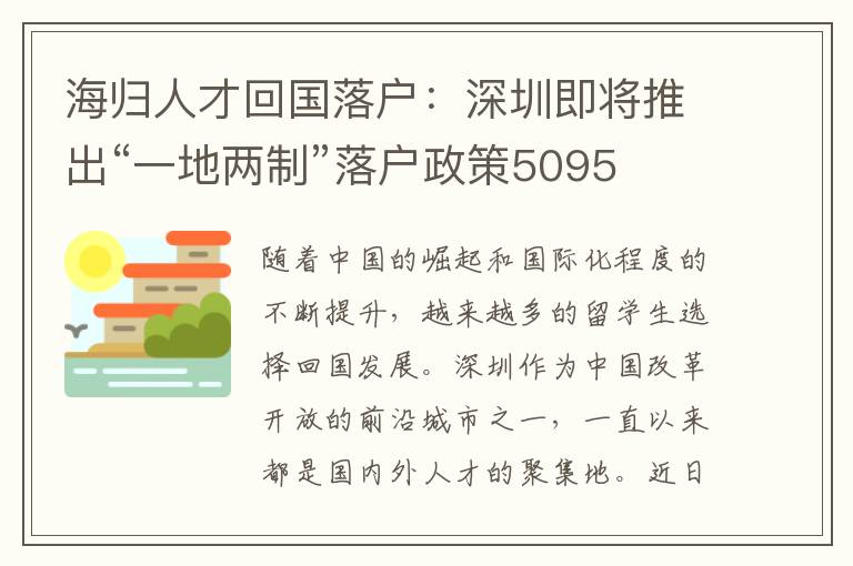 海歸人才回國落戶：深圳即將推出“一地兩制”落戶政策5095