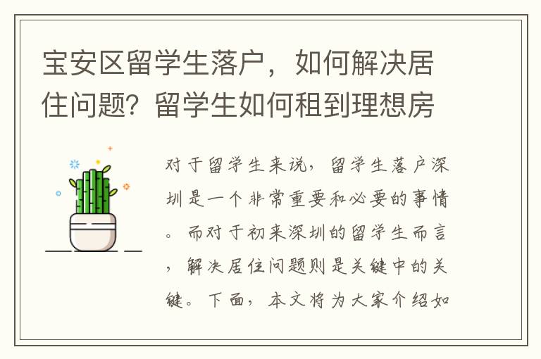 寶安區(qū)留學(xué)生落戶，如何解決居住問題？留學(xué)生如何租到理想房源？