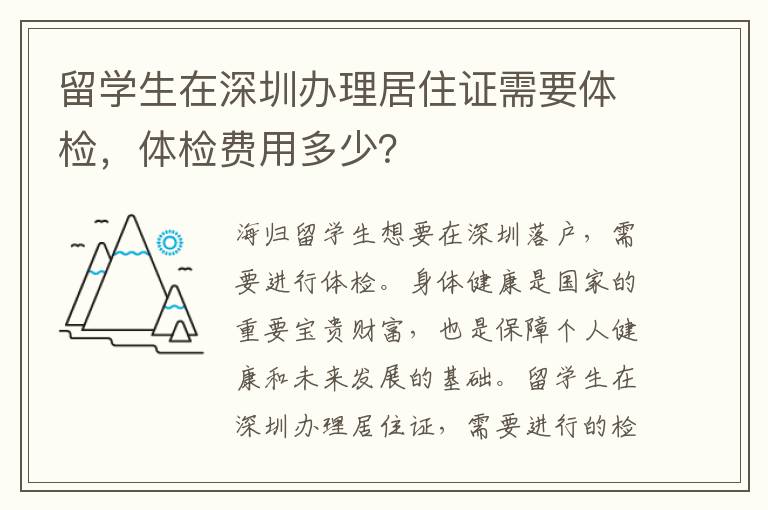 留學生在深圳辦理居住證需要體檢，體檢費用多少？