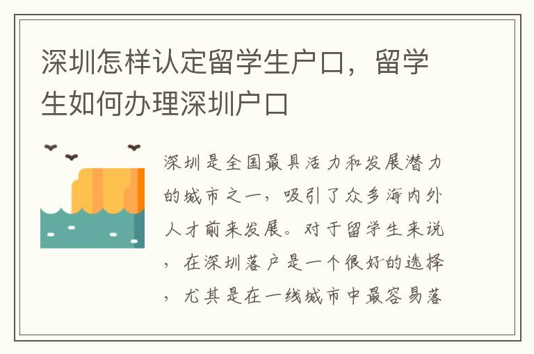 深圳怎樣認定留學生戶口，留學生如何辦理深圳戶口