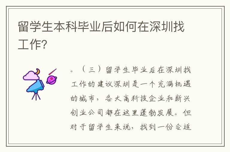 留學生本科畢業后如何在深圳找工作？