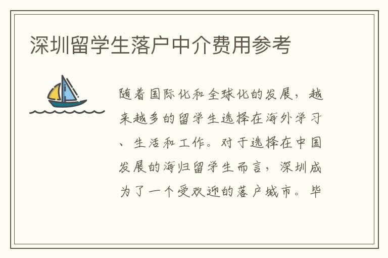 深圳留學生落戶中介費用參考
