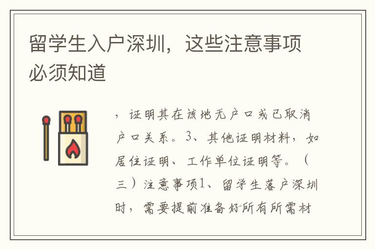 留學(xué)生入戶(hù)深圳，這些注意事項(xiàng)必須知道
