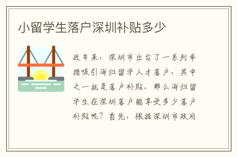 小留學生落戶深圳補貼多少