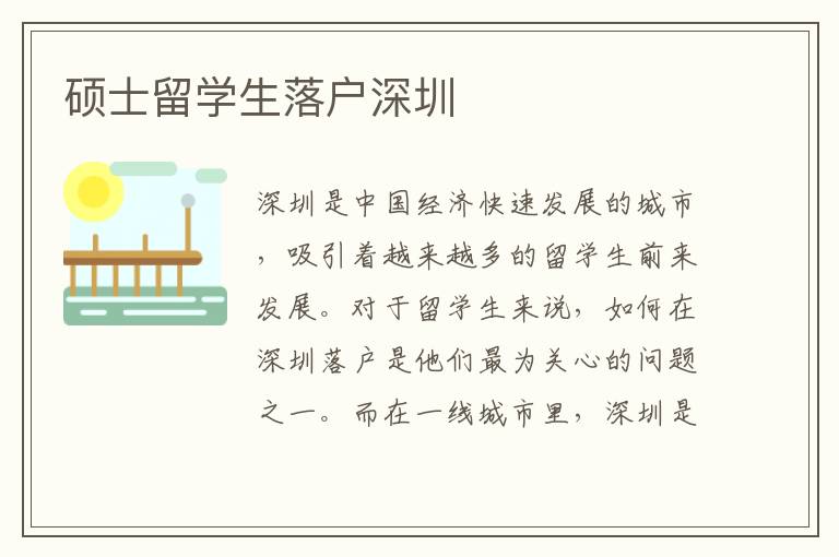 碩士留學(xué)生落戶深圳