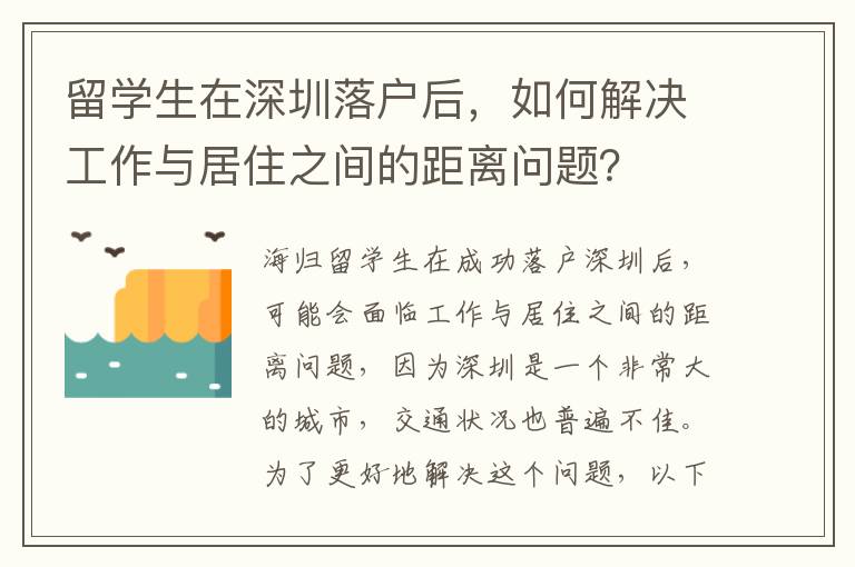 留學生在深圳落戶后，如何解決工作與居住之間的距離問題？