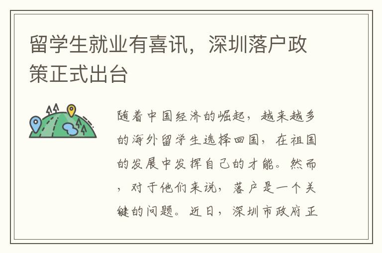 留學(xué)生就業(yè)有喜訊，深圳落戶政策正式出臺(tái)