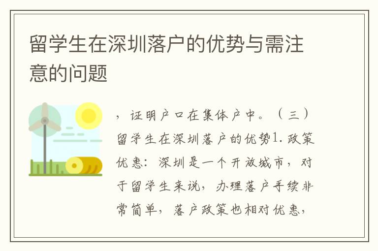 留學(xué)生在深圳落戶的優(yōu)勢與需注意的問題