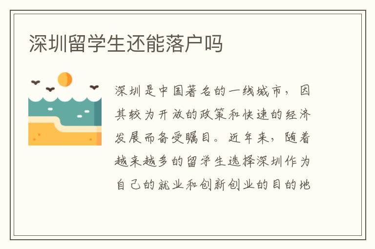 深圳留學(xué)生還能落戶嗎
