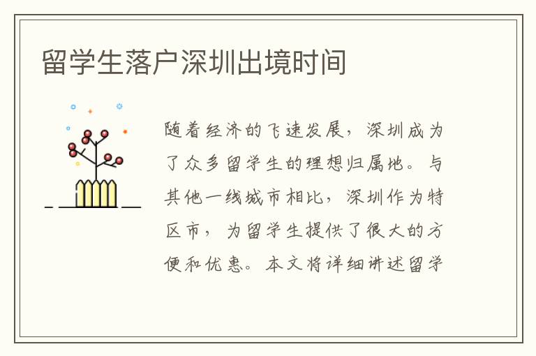 留學(xué)生落戶深圳出境時間